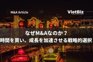 なぜM&Aなのか？――時間を買い、成長を加速させる戦略的選択