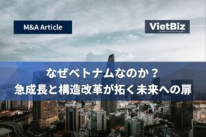 なぜベトナムなのか？――急成長と構造改革が拓く未来への扉