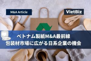 ベトナム製紙M&A最前線――包装材市場に広がる日系企業の機会