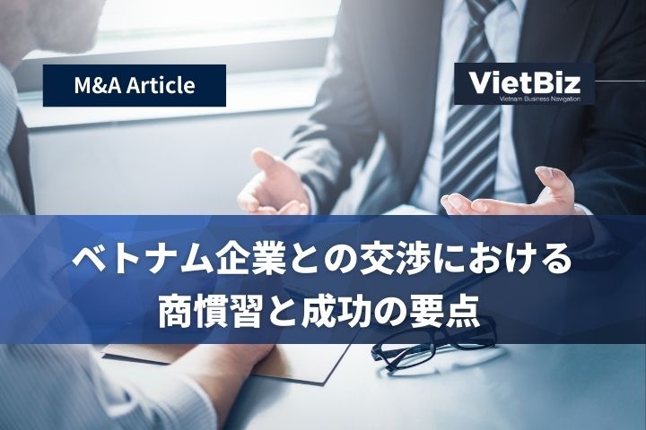 ベトナム企業との交渉における商慣習と成功の要点 