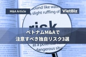ベトナムM&Aで注意すべき独自リスク3選 