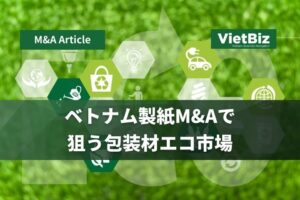 ベトナム製紙M&Aで狙う包装材エコ市場