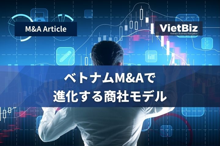 ベトナムM&Aで進化する商社モデル
