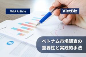 ベトナム市場調査の重要性と実践的手法