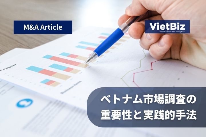 ベトナム市場調査の重要性と実践的手法