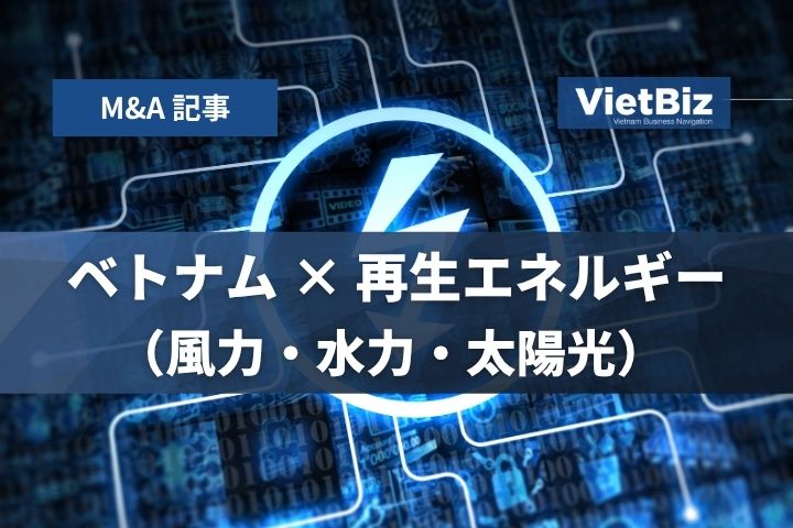 ベトナム x 再生エネルギー(風力・水力・太陽光)