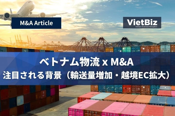 ベトナム物流 x M&A ― 注目される背景(輸送量増加・越境EC拡大)