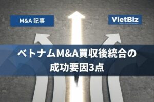 ベトナムM&A買収後統合の成功要因3点