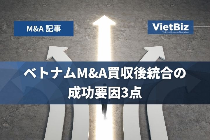 ベトナムM&A買収後統合の成功要因3点
