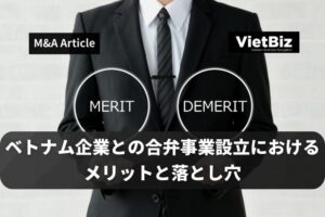 ベトナム企業との合弁事業設立におけるメリットと落とし穴