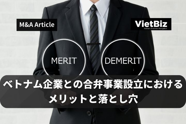 ベトナム企業との合弁事業設立におけるメリットと落とし穴