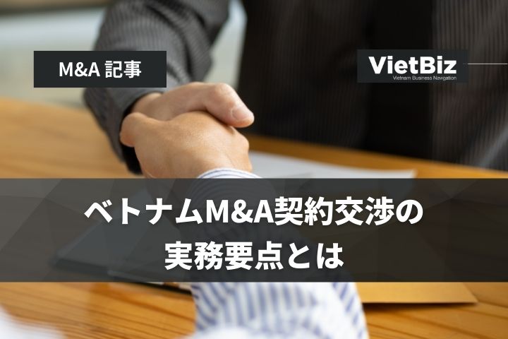 ベトナムM&A契約交渉の実務要点とは