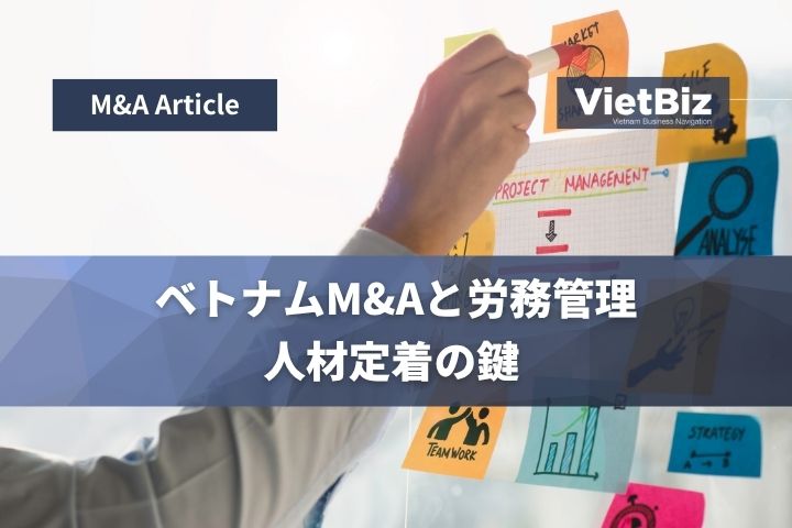 ベトナムM&Aと労務管理：人材定着の鍵 