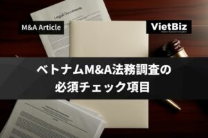 ベトナムM&A法務調査の必須チェック項目 
