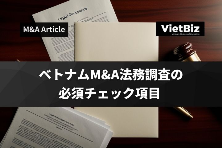 ベトナムM&A法務調査の必須チェック項目 