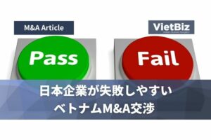 日本企業が失敗しやすいベトナムM&A交渉 