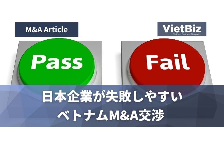 日本企業が失敗しやすいベトナムM&A交渉 
