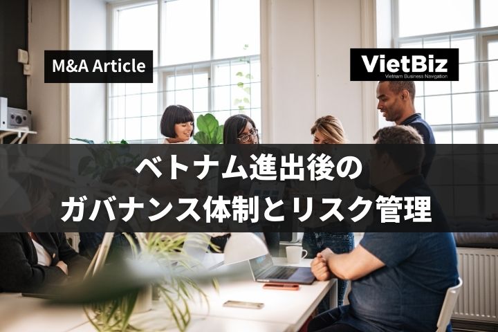 ベトナム進出後のガバナンス体制とリスク管理 