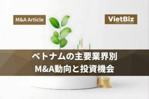 ベトナムの主要業界別M&A動向と投資機会