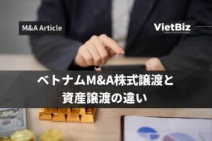 ベトナムM&A株式譲渡と資産譲渡の違い 